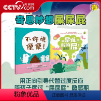 共2册 [正版]央视网奇思妙想屎尿屁绘本 是谁放的屁+不许说便便 精装共2册 QS