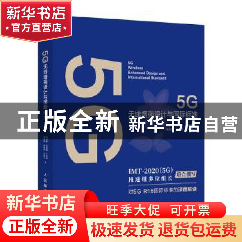 正版 5G无线增强设计与国际标准(精) 刘晓峰,沈祖康,王欣晖 等 人