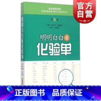 [正版]明明白白看化验单(第3版) 熊立凡 健康体检基本检验/疾病系统常用检验/常见病防治医学 保健食疗 健康养生 上海