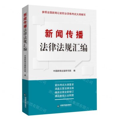 [N]新闻传播法律法规汇编-9787506894333