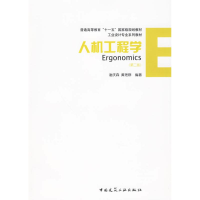 音像人机工程学(第二版)谢庆森