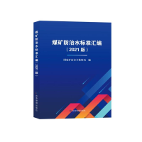 正版新书]煤矿防治水标准汇编国家矿山安全监察局9787502092566