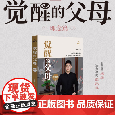 全新正版觉醒的父母理念篇dfwl心理月刊家庭教育养育育儿百科心理读物父母读陪孩子终身成长儿童心理学读懂孩子心