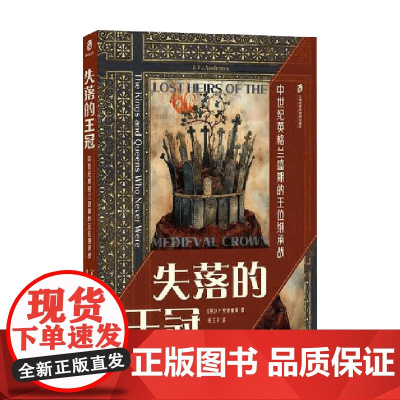 失落的王冠 中世纪英格兰盛期的王位继承战 J.F安德鲁斯 著 历史