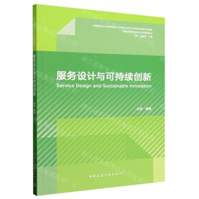 [N]服务设计与可持续创新(高等学校服务设计系列推荐教材)-9787112291120