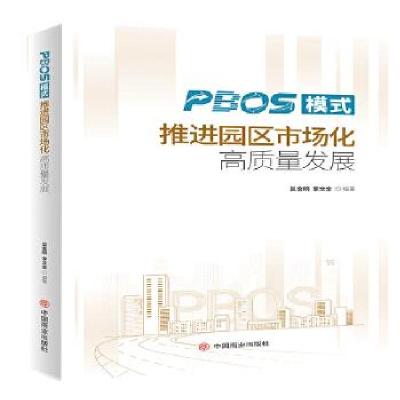 正版新书]PBOS模式推进园区市场化高质量发展吴金明,李文金97875