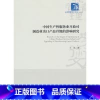 中国生产性服务业开放对制造业出口产品升级的影响研究 [正版]中国生产性服务业开放对制造业出口产品升级的影响研究