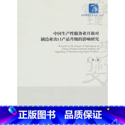 中国生产性服务业开放对制造业出口产品升级的影响研究 [正版]中国生产性服务业开放对制造业出口产品升级的影响研究