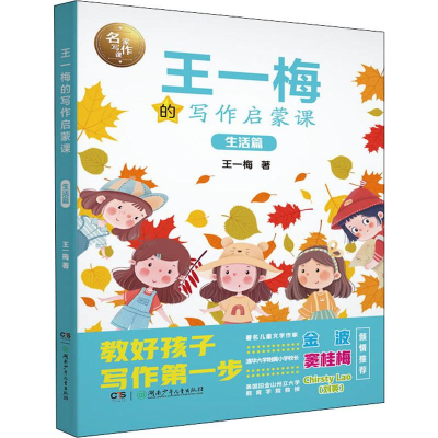 [M]王一梅的写作启蒙课 生活篇-9787556249381
