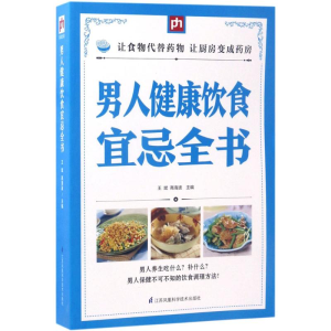 醉染图书男人健康饮食宜忌全书9787553756387