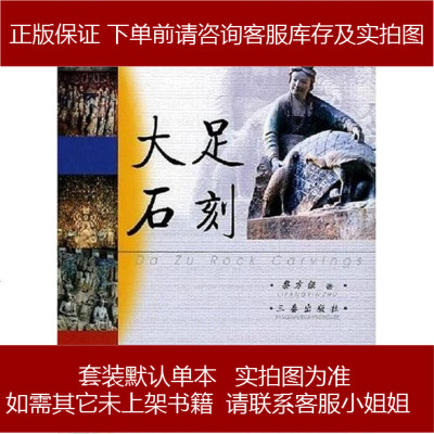大足石刻黎方银三秦出版社9787806287248