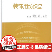 装饰用纺织品(应用型系列教材十三五普通高等教育本科部委级规划教材)