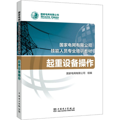 起重设备操作/国家电网有限公司技能人员专业培训教材
