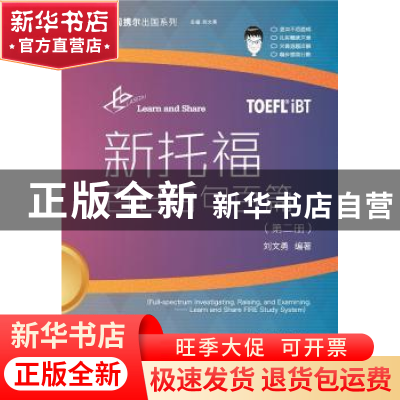 正版 新托福百日百句百篇:第二册 刘文勇 中国人民大学出版社 978