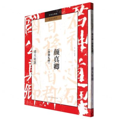 [N]颜真卿颜勤礼碑通关秘籍/历代名碑帖技法全解析-9787558625138