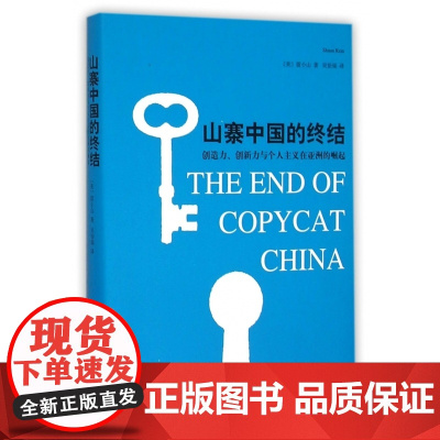 山寨中国的终结 创造力 创新力与个人主义在亚洲的崛起 本