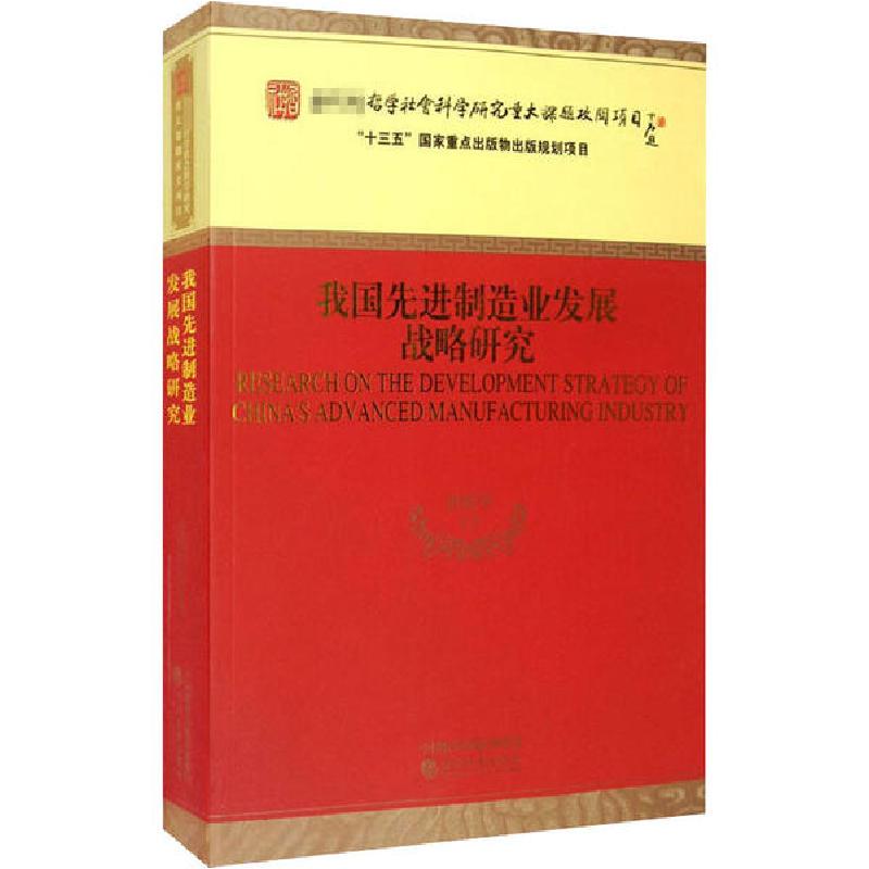 正版新书]我国先进制造业发展战略研究唐晓华9787521815290