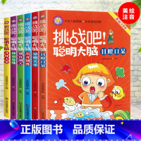 挑战吧聪明大脑 全6册 [正版]挑战吧聪明大脑 全6册 脑筋急转弯猜谜语彩图注音版5-6-8岁儿童逻辑思维训练左右脑智力
