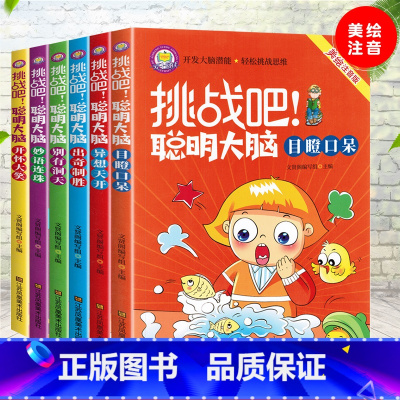 挑战吧聪明大脑 全6册 [正版]挑战吧聪明大脑 全6册 脑筋急转弯猜谜语彩图注音版5-6-8岁儿童逻辑思维训练左右脑智力