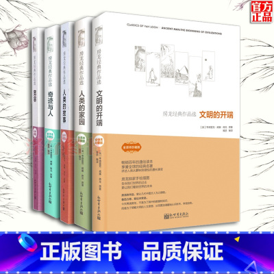 [4册] [正版]房龙经典作品选全5套册 文明的开端+人类的故事+人类的家园+宽容+奇迹与人 探索人类历史地理人文宇宙发