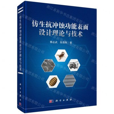 [N]仿生抗冲蚀功能表面设计理论与技术(精)-9787030760685