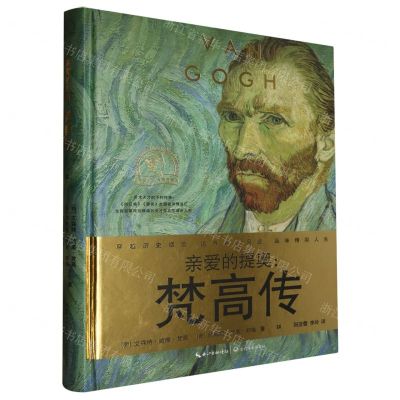 [N]亲爱的提奥--梵高传(精)/世界名人名传典藏系列-9787570220298