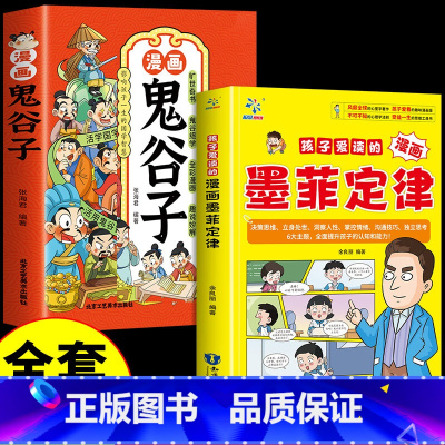 墨菲定律+鬼谷子 [正版]孩子爱读的漫画墨菲定律漫画鬼谷子孩子不可不知的心理学法则抖音同款5-13岁青少年儿童版受益一生