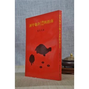 正版 浑甲龟卦占验日记与指南 龙天昊 瑞成社