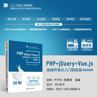 PHP+jQuery+Vue.js全栈开发从入门到实战