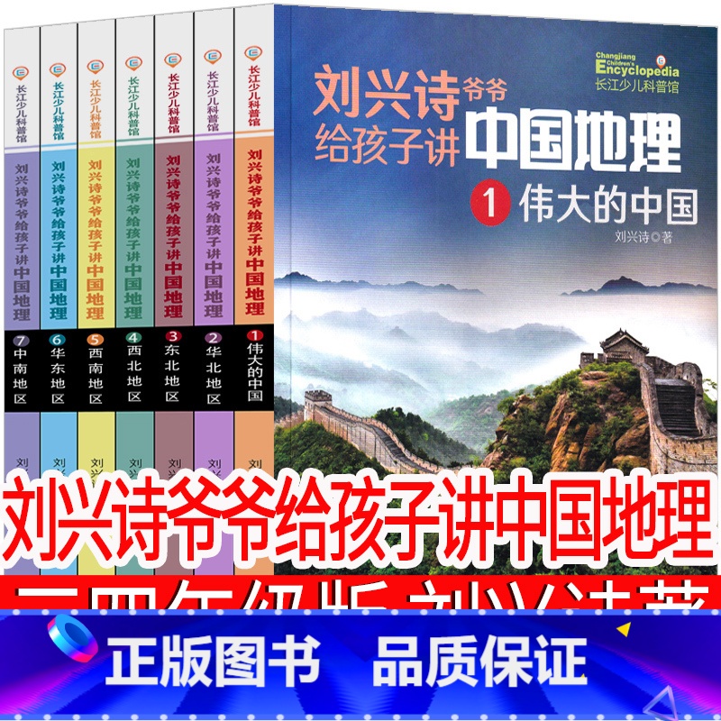 刘兴诗爷爷给孩子讲中国地理 刘兴诗著 [正版]笨狼的故事三年级四年级汤素兰著二年级 浙江少年儿童出版社半小时爸爸三四年级
