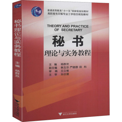 秘书理论与实务教程