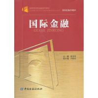 正版新书]国际金融谢玉华9787504970909