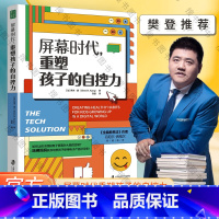 [正版]屏幕时代重塑孩子的自控力 樊登解读 丹尼尔·西格尔强烈!哈佛医学博士力作,帮助孩子养成健康的科技使用习惯