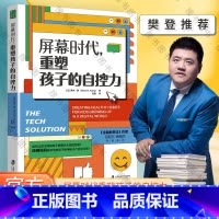 [正版]屏幕时代重塑孩子的自控力 樊登解读 丹尼尔·西格尔强烈!哈佛医学博士力作,帮助孩子养成健康的科技使用习惯