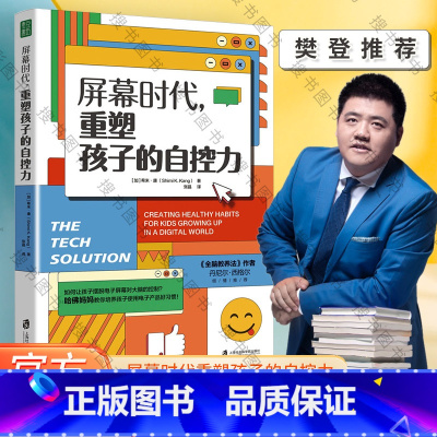 [正版]屏幕时代重塑孩子的自控力 樊登解读 丹尼尔·西格尔强烈!哈佛医学博士力作,帮助孩子养成健康的科技使用习惯