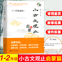 [M]小古文观止 启蒙篇-9787305231681