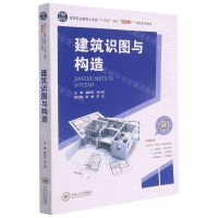 [N]建筑识图与构造(高等职业教育土建类十四五规划互联网+创新系列教材)-9787548746256
