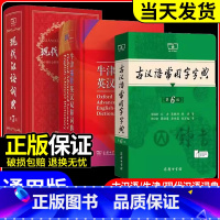 牛津高阶字典第10版+现代汉语第7版+古汉语字典第6版 [正版]现代汉语词典第七版+牛津高阶英汉双解词典第10版+古