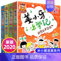 姜小牙上学记(全4册) [正版]米小圈脑筋急转弯全套第一辑第二辑米小圈上学记口袋小学生大语文一二三四年级爆笑漫画书新版全