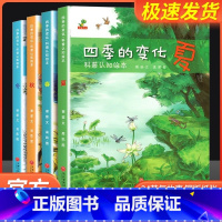 [全4册]四季变化科普绘本(春夏秋冬) [正版] 全4册四季的变化 绘本儿童科普认知绘本关于秋天的绘本3-6-7岁春夏秋