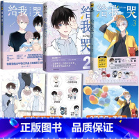 [正版]赠贴纸+明信片 给我哭全套1+2+3共3本 炎久著 快看漫画app热门作品 收录未公开番外 漫画书籍