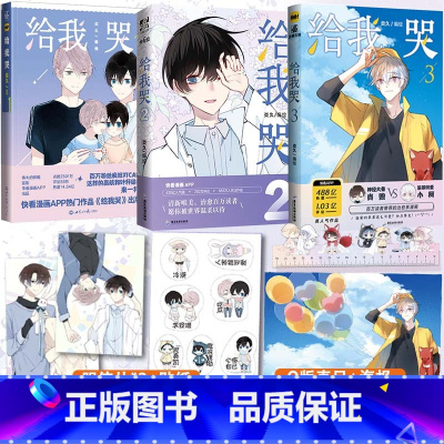 [正版]赠贴纸+明信片 给我哭全套1+2+3共3本 炎久著 快看漫画app热门作品 收录未公开番外 漫画书籍