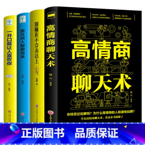 [正版]4册 别输在不会表达上跟任何人都聊得来一开口就让人喜欢你高情商聊天术 销售技巧练口才训练书人际交往心理学抖音热