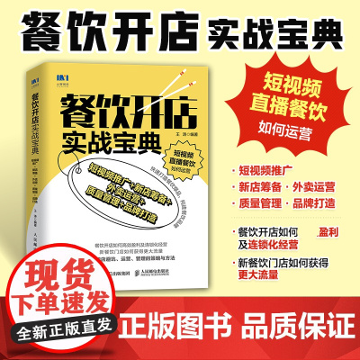 餐饮开店实战宝典 短视频推广新店筹备外卖运营质量管理品牌打造 餐饮新媒体运营 餐饮门店策略方法运营新思维管理