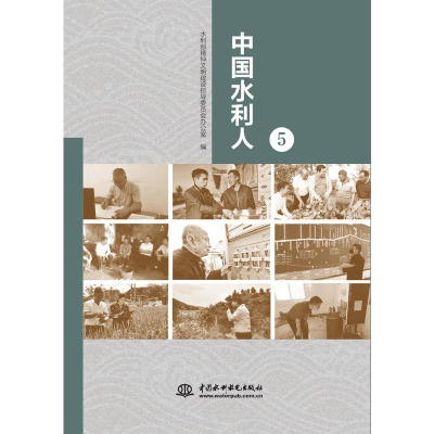 醉染图书中国水利人(5)9787517098508