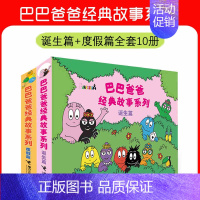巴巴爸爸经典故事诞生篇+度假篇 10册 [正版]童书 巴巴爸爸系列图书经典故事套装 儿童绘本故事书1-2-3岁幼儿园老师