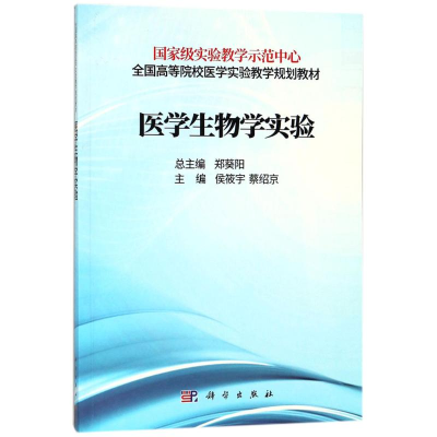 醉染图书医学生物学实验9787030560124