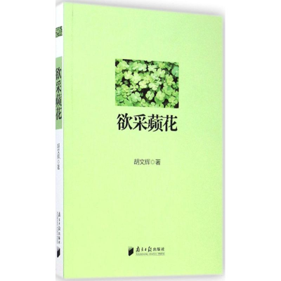 [M]欲采蘋花-9787549112029