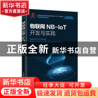 正版 物联网NB-IoT开发与实践 熊保松,李雪峰,魏彪 人民邮电出版