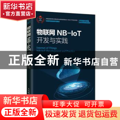 正版 物联网NB-IoT开发与实践 熊保松,李雪峰,魏彪 人民邮电出版